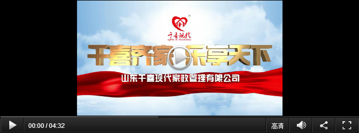 淄博家政、保潔月嫂