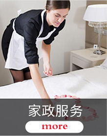 淄博家政、月嫂保潔