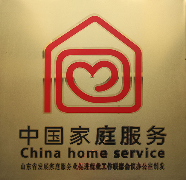 淄博家政、保潔月嫂